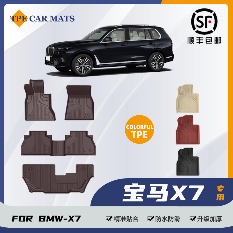 适用宝马X7脚垫六座七座原厂款大包围全天候环保防水彩色TPE脚垫