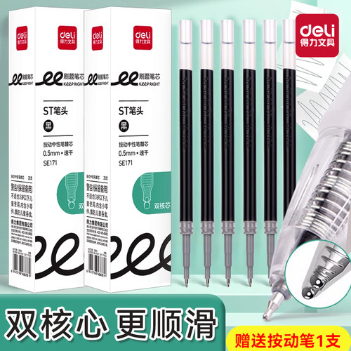 得力双珠ST头按动笔芯0.5mm替芯