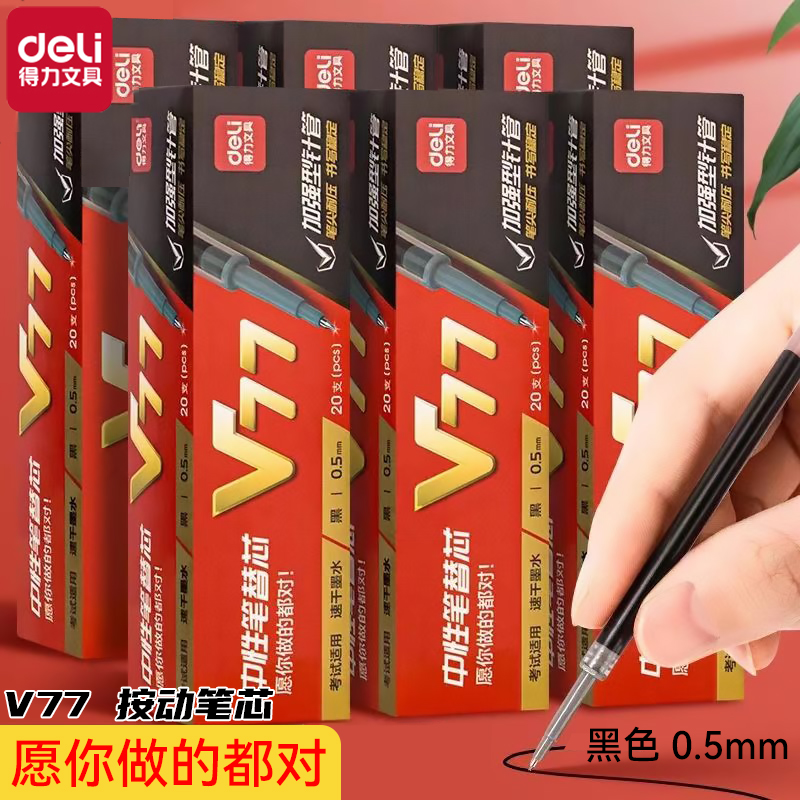 得力V77笔芯速干黑色考试笔替芯