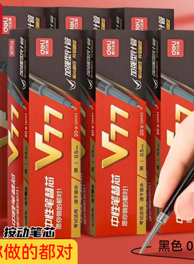 得力V77中性笔芯0.5mm子弹头按动式签字笔红色速干黑色考试笔替芯