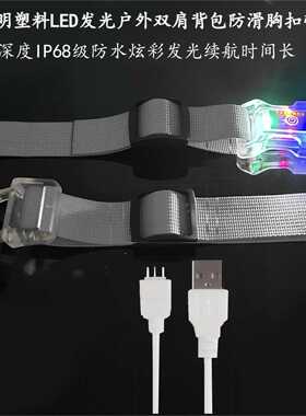 led发光背包胸带夜光防滑胸带led书包固定带背包可调胸带夜晚安全