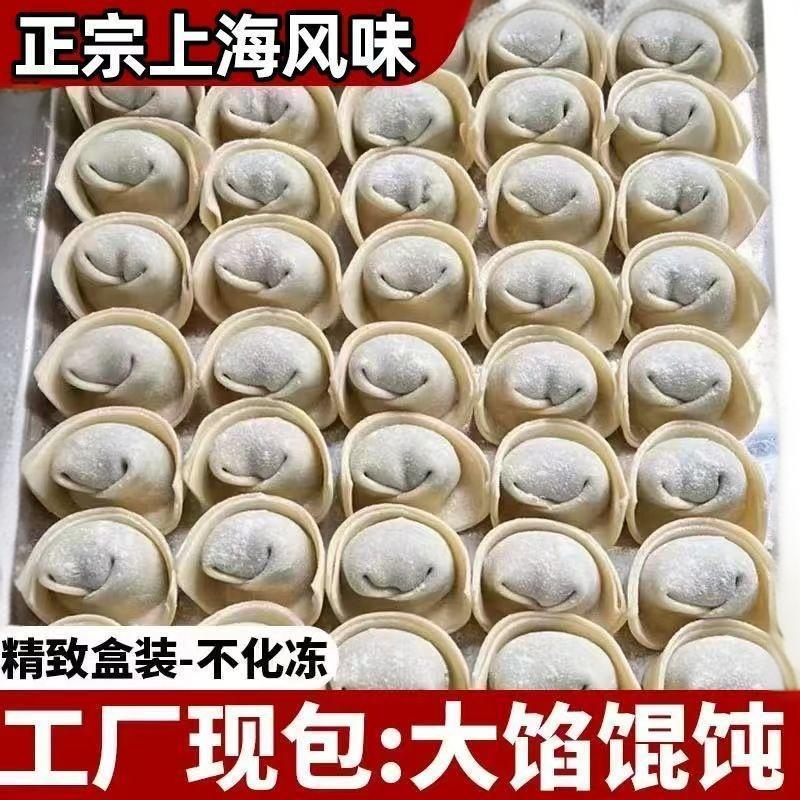 鲜肉大馅馄饨5盒100个上海大馄饨速食早餐半成品手工云吞批发商用