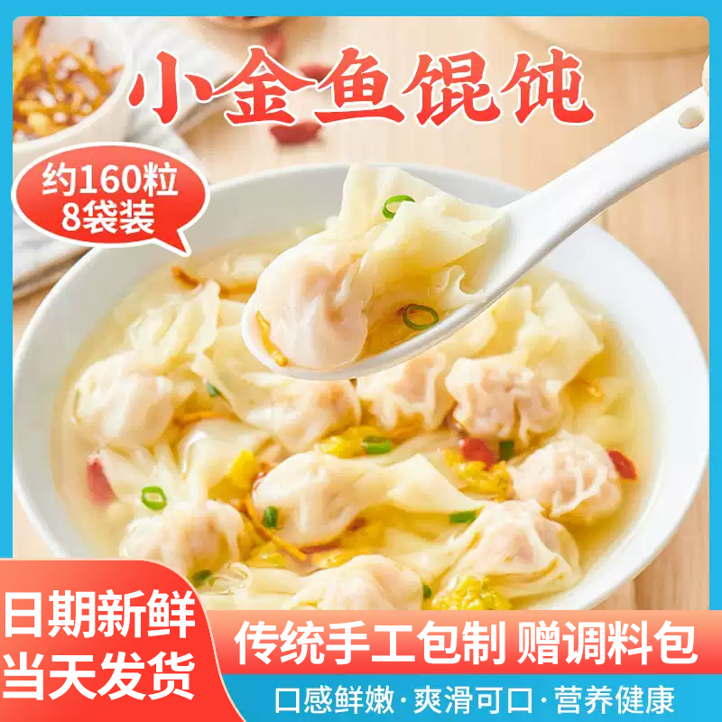 鲜肉小金鱼馄饨202g*2袋赠料包