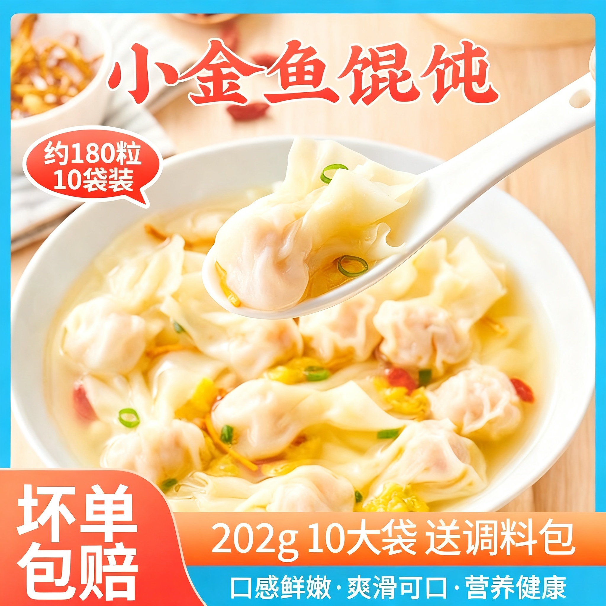 10袋180个鲜肉小金鱼馄饨手工小馄饨儿童早餐速冻方便速食云吞