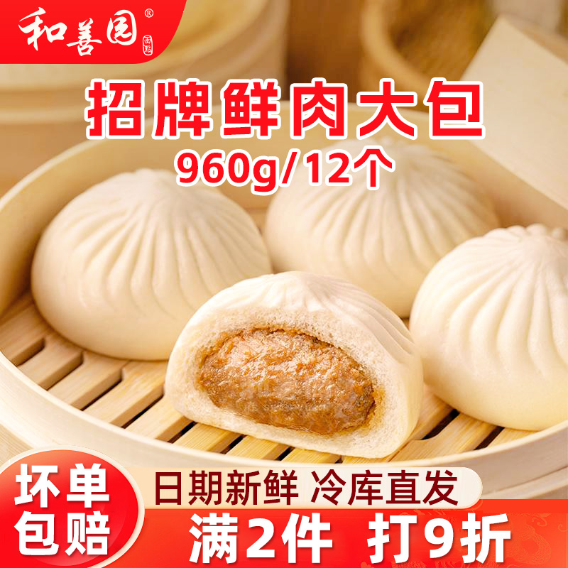 南京和善园包子鲜肉大包960g12只家庭营养早餐冷冻半成品猪肉包子