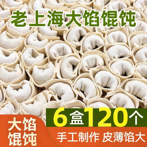 老上海大馅馄饨鲜肉大云吞抄手纯手工大馄饨早餐半成品速食水饺