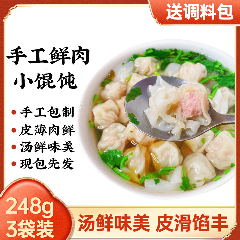 手工馄饨90只速冻鲜肉小馄饨速食混沌薄皮小鱼云吞早餐面食半成品