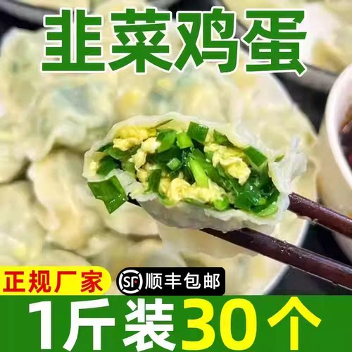 顺丰包邮】新鲜韭菜鸡蛋水饺手工东北饺子素馅水饺早餐半成品速食