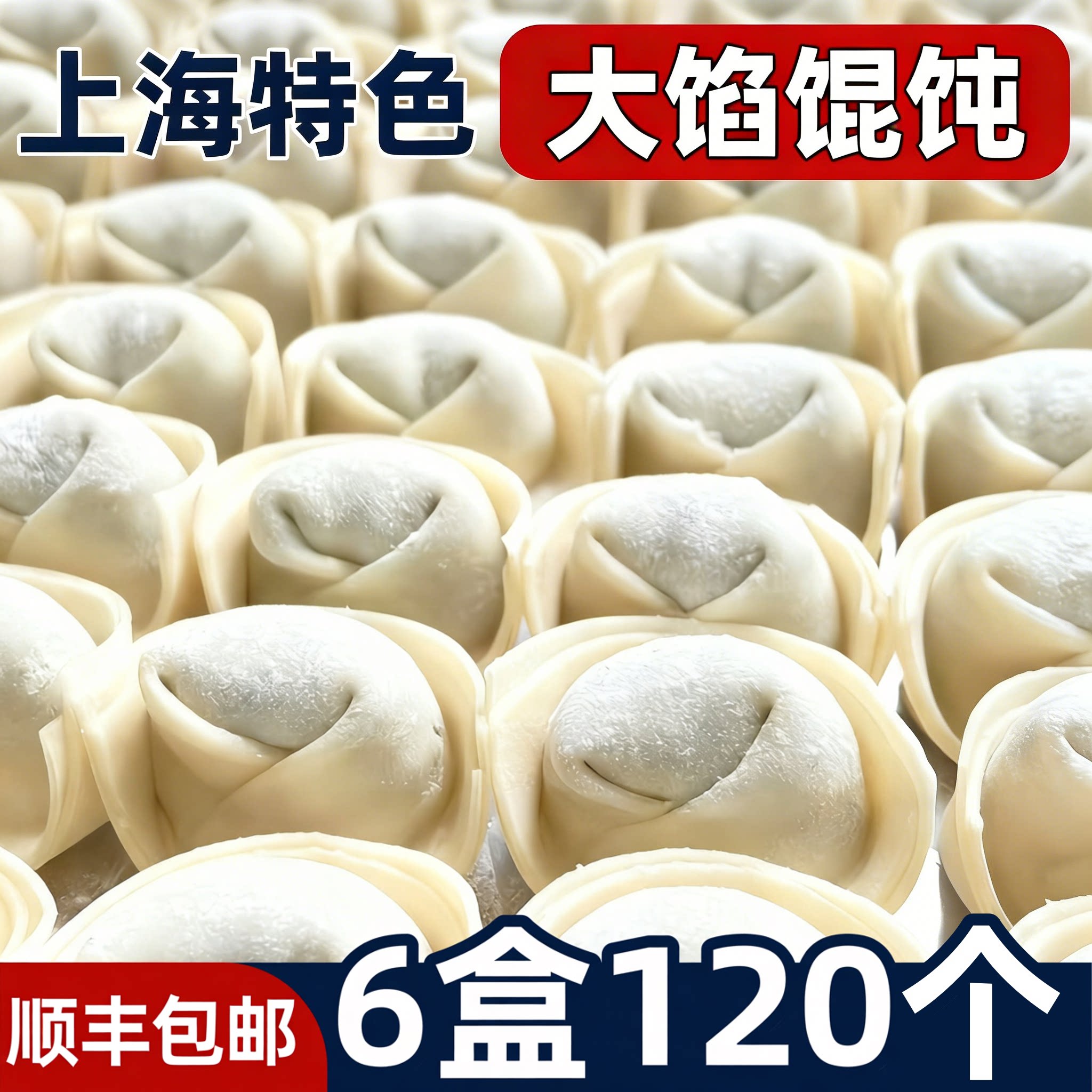 6盒120个老上海馄饨大馅手工馄饨/抄手/云吞/肉