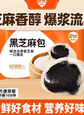 中饮巴比黑芝麻包6个装早餐半成品豆沙馒头青菜商用速冻大包子