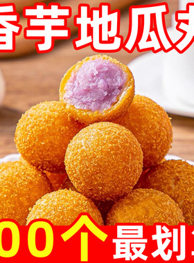 香芋地瓜丸400g*5袋紫薯芋泥丸子油炸小吃商用麻团圆子半成品甜品