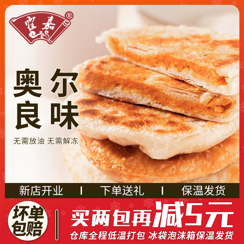 奥尔良鸡肉酥皮馅饼肉夹馍速冻半成品家庭儿童早餐手抓饼16片