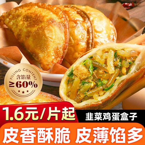 韭菜盒子半成品早餐韭菜鸡蛋馅饼速冻油炸酥香大菜角速冻爆汁煎饼