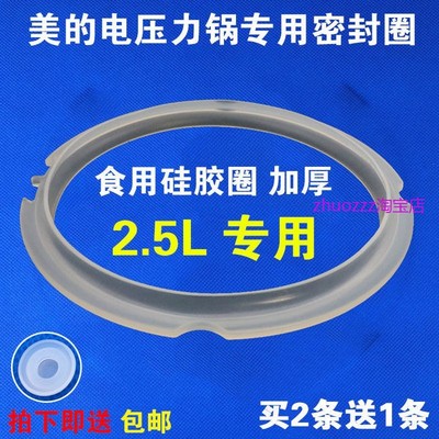 适用美的电压力锅配件2.5L密封圈MY-SS2521/WSS2521/SS2501P皮圈
