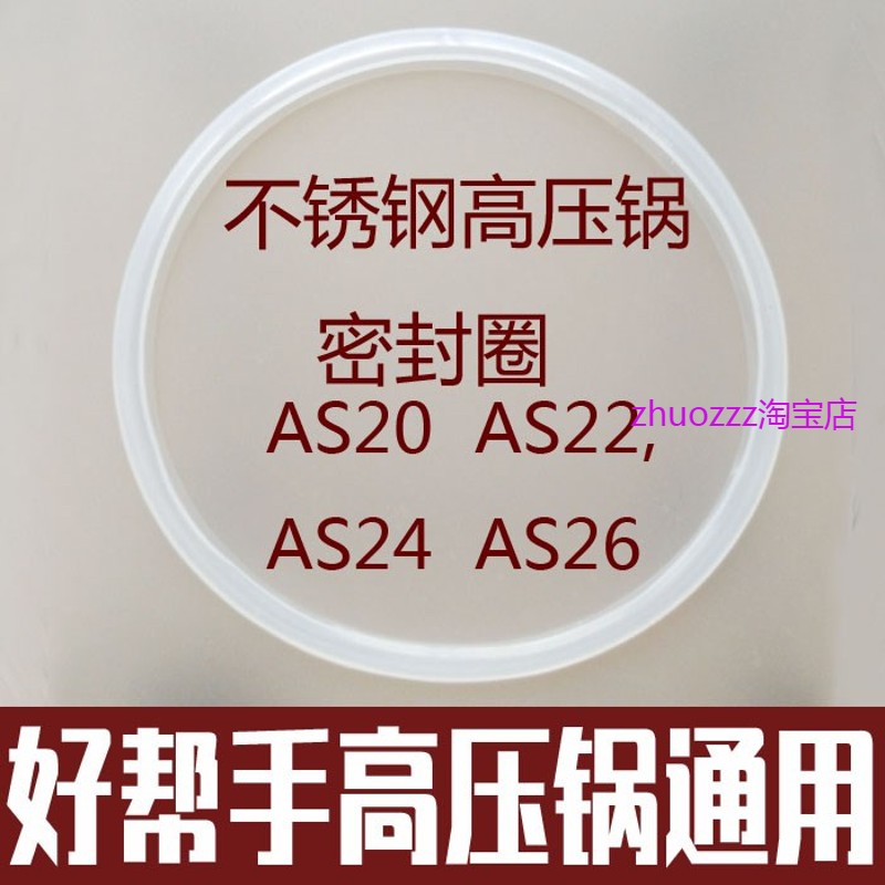 适用好帮手不锈钢高压锅密封圈配件AS20 22 24 26加厚不锈钢皮圈