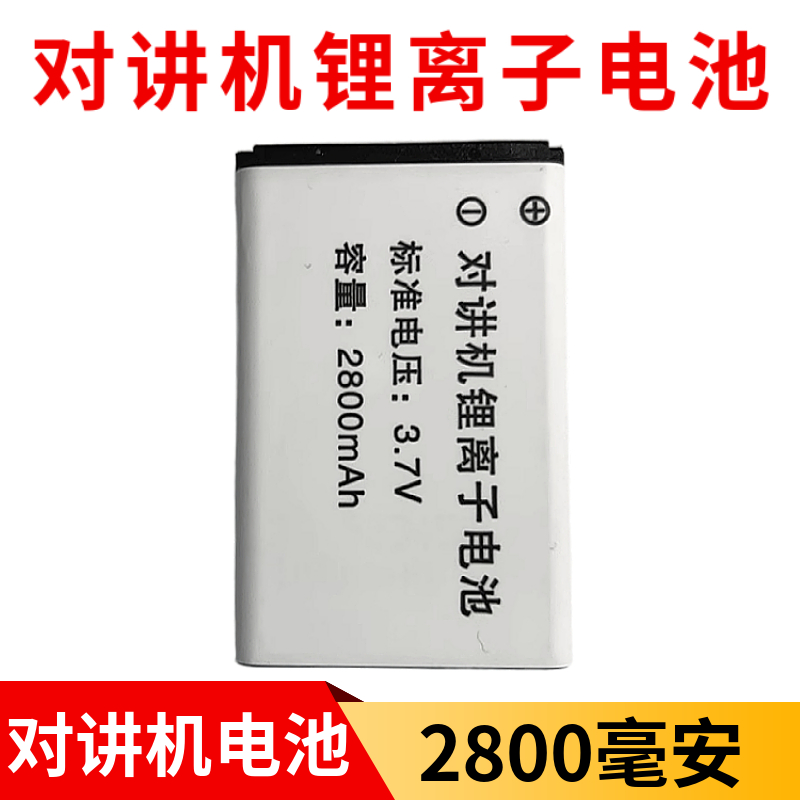 2800高容量对讲机电池