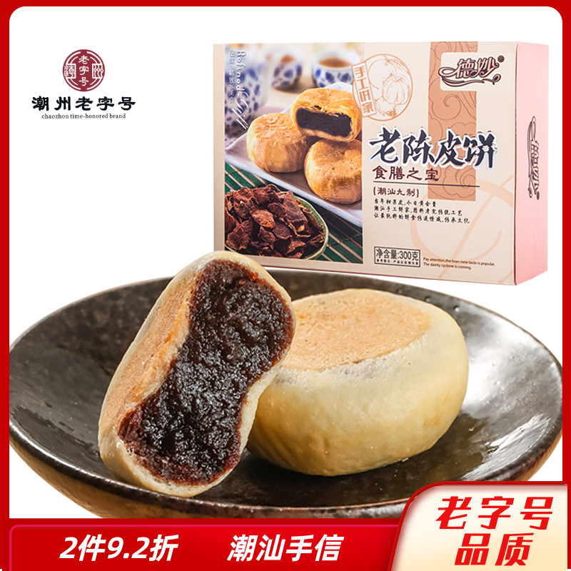 德妙陈皮饼250g茶点潮汕特产传统糕点手信特色馅饼小吃点心