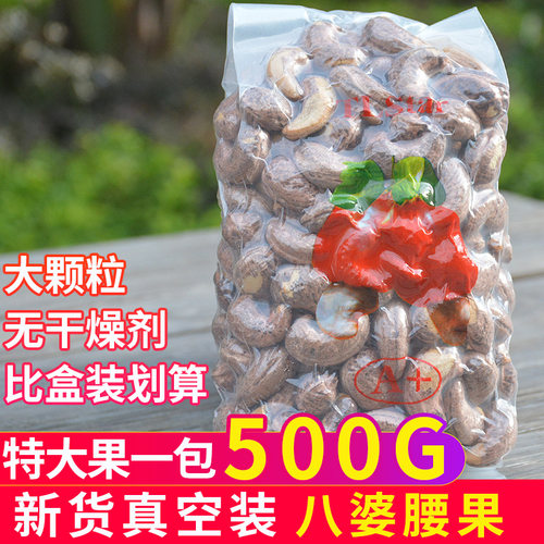 越南腰果500g原味特大紫皮