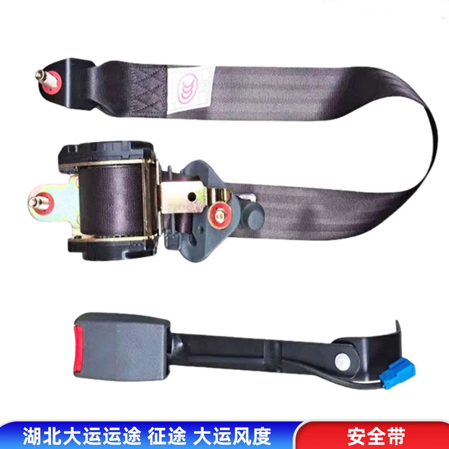 湖北大运汽车运途征途G6致胜锐胜司机侧座椅安全带插销座原厂配件图片