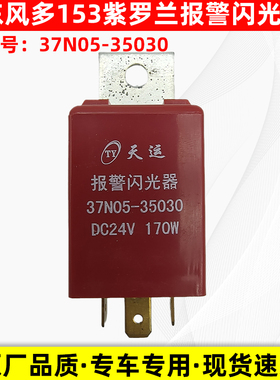 东风EQ153紫罗兰特商报警闪光器华神双闪灯继电器37N05-35030 24V