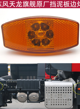 东风天龙旗舰KX边灯挡泥板转向灯黄色小灯装饰示宽示廓灯原厂腰灯