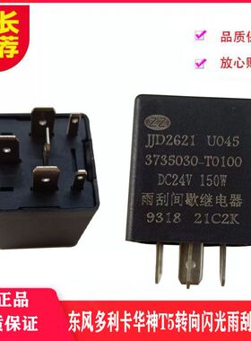 东风多利卡D9环卫车华神T5雨刮间歇继电器转向闪光3735030-T0100