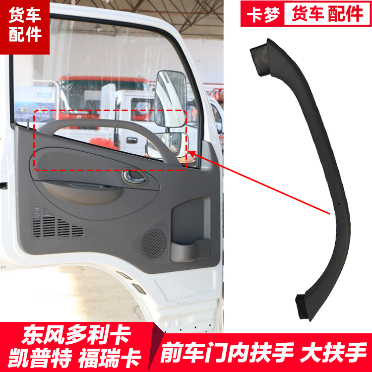 東風多利卡車門扶手勁諾凱普特福瑞卡銳鈴金霸康霸大拉手內(nèi)把手