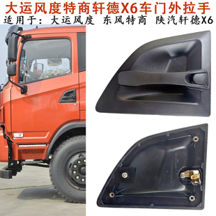 适配大运风度风景车门外拉手东风特商陕汽轩德X6外开手柄把手扣手