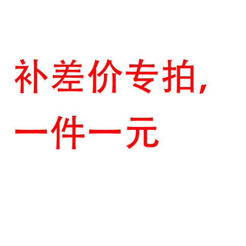 货车配件补差链接一件一元