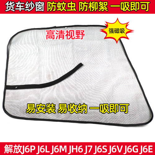 解放J6 J6P J6F J6M J6V JH6纱窗纱网货车车门强磁防虫网蚊帐装饰