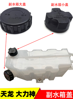 东风天龙vl kc大力神副水箱小盖子畅行冷却液塑料盖膨胀螺丝黑盖