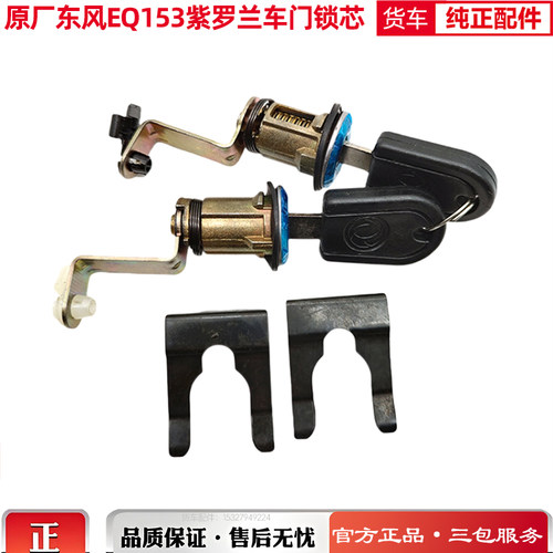 原厂车门锁芯东风EQ153优质耐用