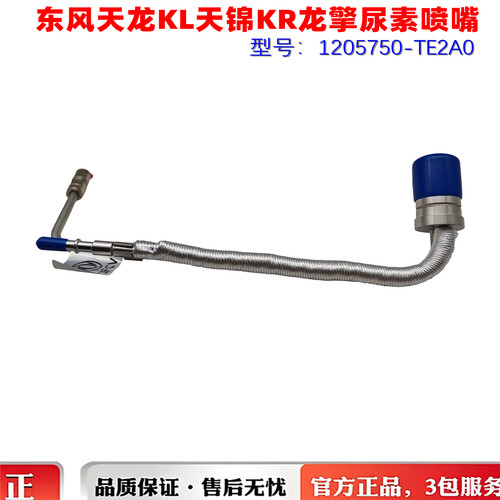 原厂东风天龙KL天锦KR尿素喷射器龙擎DDi75国六喷嘴1205750-TE2A0