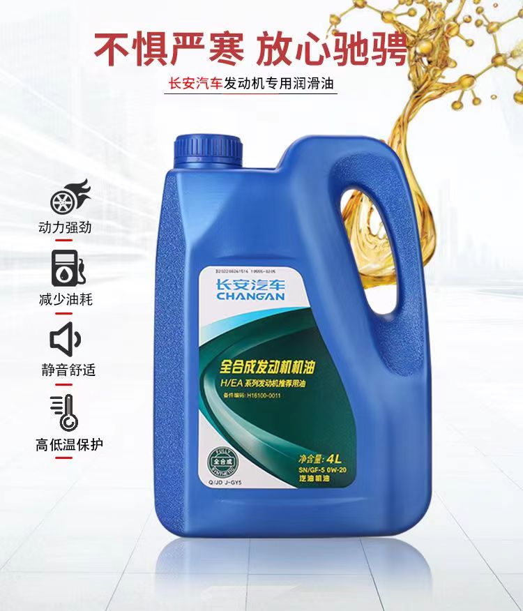 长安新逸动CS55CS75CS35PLUSUNI引力全合成蓝鲸专用机油原厂0W20