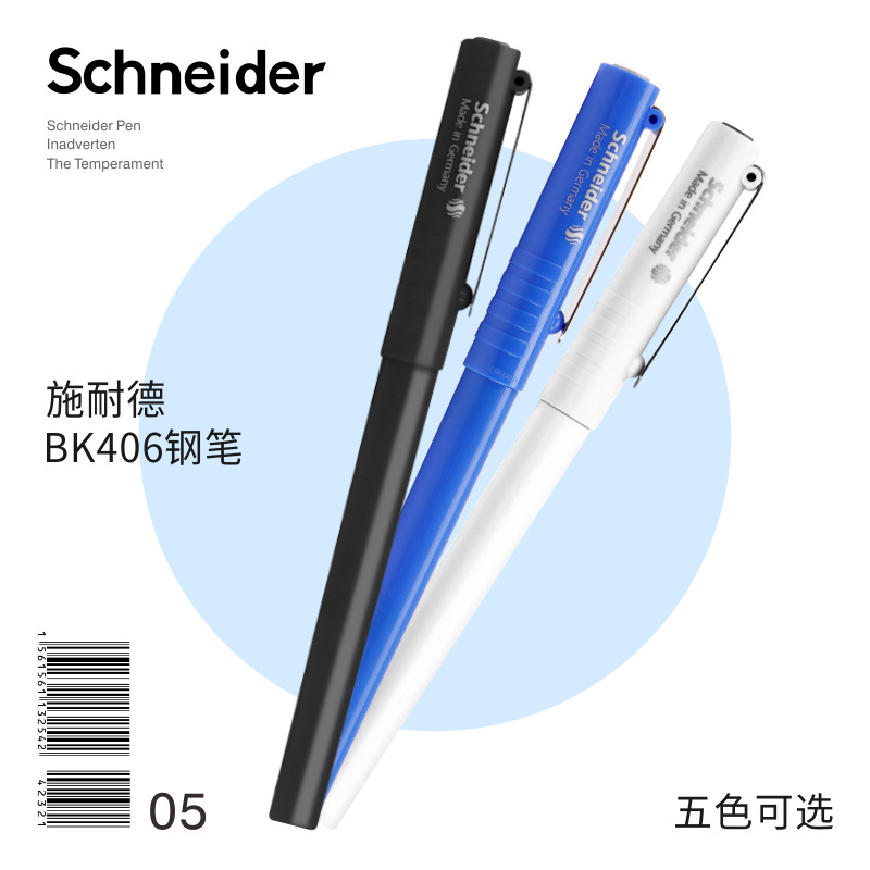 施耐德进口学生特细明尖墨囊钢笔