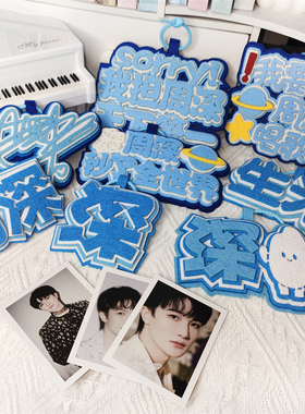 周深文字创意背包装饰不织布挂件书包演唱会挂件钥匙扣包包挂饰