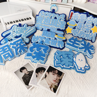 周深文字创意背包装饰不织布挂件书包演唱会挂件钥匙扣包包挂饰