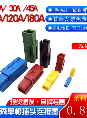 适配安德森单极插头30a45a75A120a180a电动车UPS电源大电流插接头