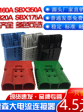安德森SBH320A插头接插件SBE160A叉车充电SBE350A连接器SBX175A