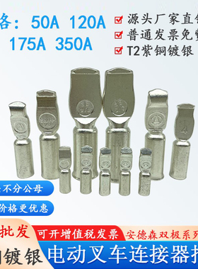 安德森插头端子50a120a175a350a大功率蓄电池连接器叉车充电接头