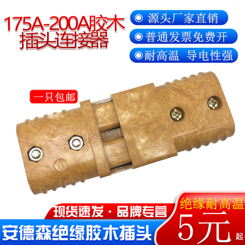 安德森胶木插头175A-600V电动叉车充电头200A大电流连接器接插件