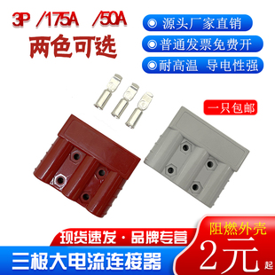 三极插头50A 600V连接器3P极安德森插座接头175A接头牵引机充电口