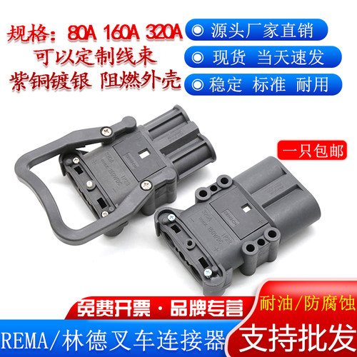 REMA林德大功率充电插头接插件
