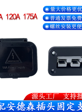 适配安德森插头50A120A175A插座黑色塑料固定支架连接器充电底座