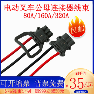 REMA林德320A 80A连接器线束定制电动叉车充电公母插头带线 160A