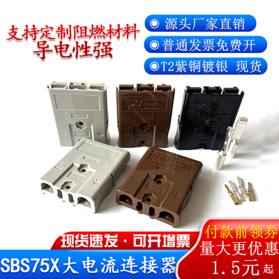 双极插头SBS75X安德森连接器