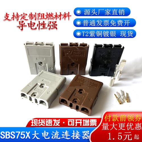 双极插头SBS75X安德森连接器