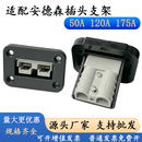 适配安德森50A120A175A插头固定支架大电流连接器塑料充电口底座