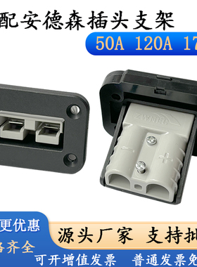适配安德森50A120A175A插头固定支架大电流连接器塑料充电口底座