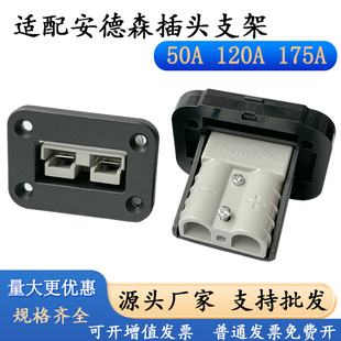 适配安德森50A120A175A插头固定支架大电流连接器塑料充电口底座
